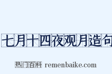 七月十四夜观月造句是什么意思的图片